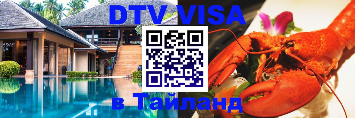 DTV (ДТВ) visa Таиланд 
