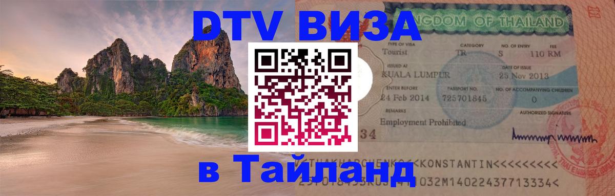 Стоимость и условия DTV визы — оформление в Таиланд под ключ - 19.11.2025 