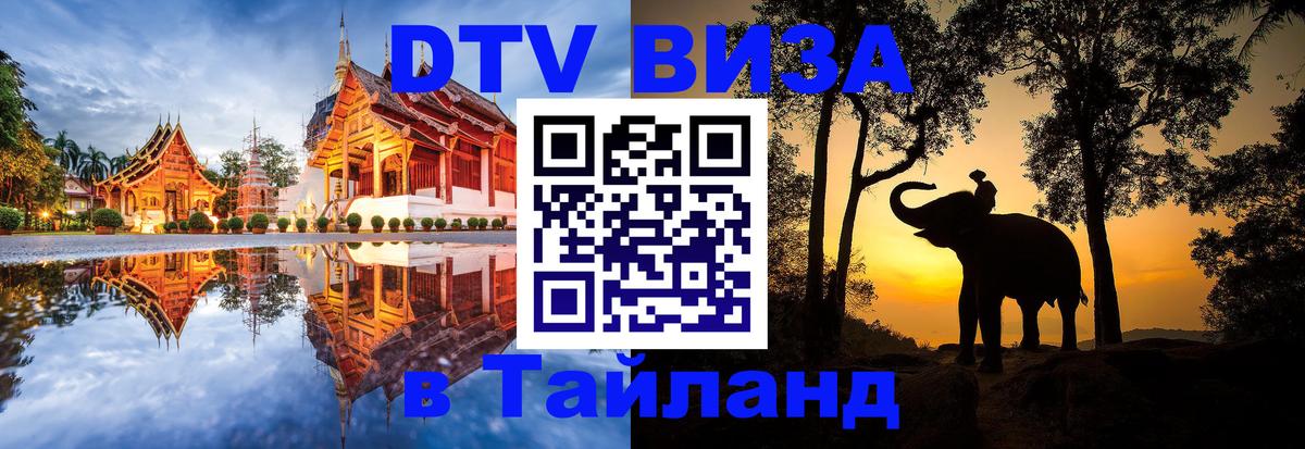 Сколько стоит виза DTV в Тайланд Магнитогорск 